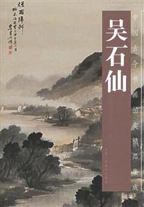 中國古今書畫拍賣精品集成:吳石仙 中國古今書畫拍賣精品集成:吳石仙