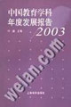 中國教育學科年度發展報告:2003 中國教育學科年度發展報告:2003