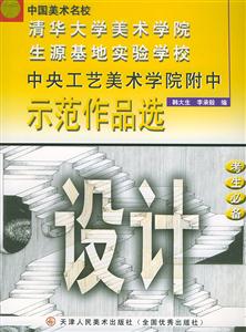 中央工藝美術學院附中示范作品選:設計 中央工藝美術學院附中示范作品選:設計