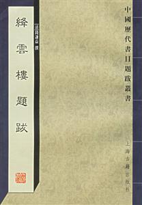 降云樓題跋 降云樓題跋