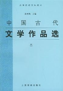 中國古代文學作品選:二 中國古代文學作品選:二