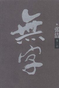 無字:第二部 無字:第二部