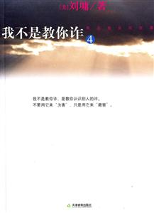 我不是教你詐(4) 我不是教你詐(4)