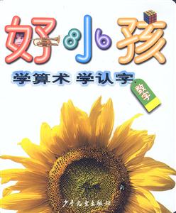 好小孩學算術學認字數(shù)字 好小孩學算術學認字數(shù)字