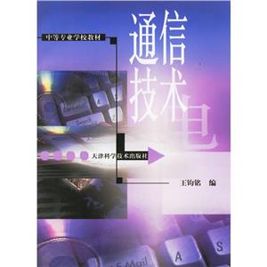 通信技術 通信技術