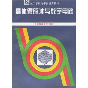 晶體管脈沖數(shù)字電路 晶體管脈沖數(shù)字電路