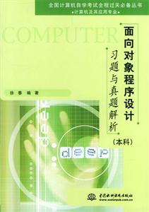 面向對象程序設計習題與真題解析:本科 面向對象程序設計習題與真題解析:本科