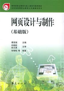 網頁設計與制作:基礎版 網頁設計與制作:基礎版