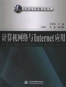 計算機網絡與Internet應用 計算機網絡與Internet應用