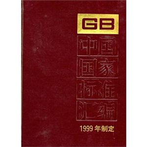 中國國家標準匯編:267(1999年制定) 中國國家標準匯編:267(1999年制定)