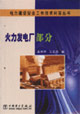 電力建設(shè)安全工作技術(shù)問答叢書:火力發(fā)電廠部分 電力建設(shè)安全工作技術(shù)問答叢書:火力發(fā)電廠部分