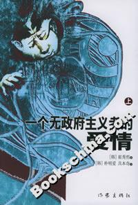 一個無政府主義者的愛情(上下冊) 一個無政府主義者的愛情(上下冊)