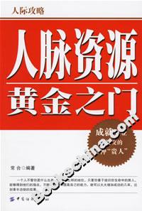 人脈資源黃金之門 人脈資源黃金之門