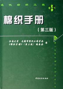 棉織手冊(第三版) 棉織手冊(第三版)