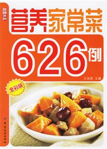 營養家常菜626例 營養家常菜626例