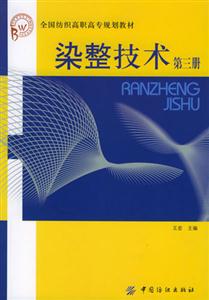 染整技術(shù):第三冊(cè) 染整技術(shù):第三冊(cè)