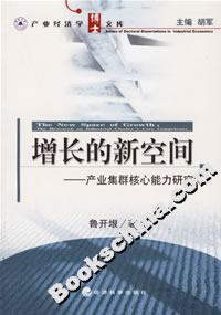 增長的新空間――產業(yè)集群核心能力研究 增長的新空間――產業(yè)集群核心能力研究