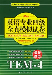英語專業(yè)四級全真模擬試卷 英語專業(yè)四級全真模擬試卷