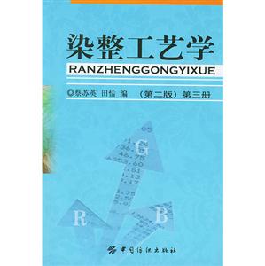 染整工藝學(xué):第一冊(cè) 染整工藝學(xué):第一冊(cè)