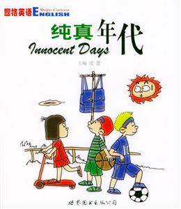 純真年代：[中英對照]