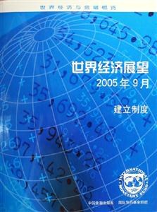 世界經濟展望:2005年9月:建立制度 世界經濟展望:2005年9月:建立制度