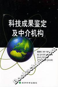 科技成果鑒定及中介機構 科技成果鑒定及中介機構