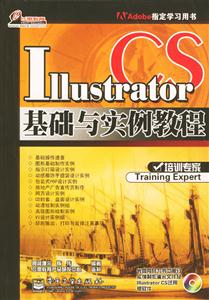 IllustratorCS基礎與實例教程 IllustratorCS基礎與實例教程