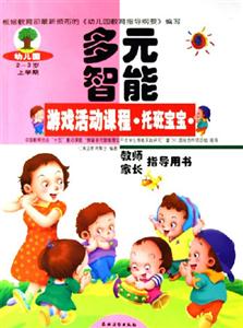 幼兒園多元智能游戲活動課程(托班寶寶)教師家長指導(dǎo)用書上學(xué)期 幼兒園多元智能游戲活動課程(托班寶寶)教師家長指導(dǎo)用書上學(xué)期