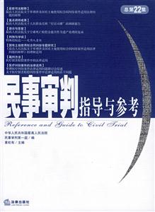 民事審判指導(dǎo)與參考:2005年第2集總第22集 民事審判指導(dǎo)與參考:2005年第2集總第22集