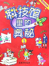 科技館里的奧秘:智慧游戲和故事:1 科技館里的奧秘:智慧游戲和故事:1