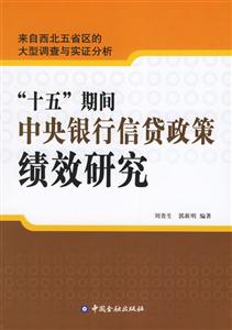 “十五”期間中央銀行信貸政策績效研究:來自西北五省區的大型調查與實證分析 “十五”期間中央銀行信貸政策績效研究:來自西北五省區的大型調查與實證分析