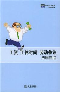 工資工休時間勞動爭議法規自助 工資工休時間勞動爭議法規自助