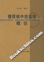 糖尿病中西醫學概論 糖尿病中西醫學概論