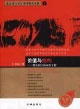 價值與結構:刑事程序的雙重分析 價值與結構:刑事程序的雙重分析