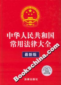 中華人民共和國(guó)常用法律大全 中華人民共和國(guó)常用法律大全