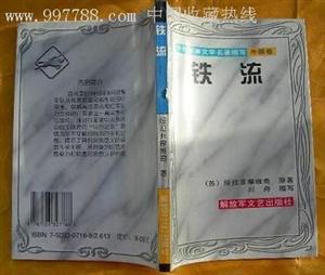鐵流 鐵流