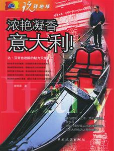 濃艷凝香意大利！達芬奇也迷醉的魅力天堂玩轉地球