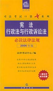 憲法行政法與行政訴訟法必讀法律法規(guī):2006年版 憲法行政法與行政訴訟法必讀法律法規(guī):2006年版