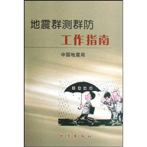 地震群測群防工作指南 地震群測群防工作指南