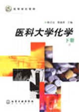 醫科大學化學:下冊 醫科大學化學:下冊