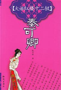 大話紅樓十二釵秦可卿 大話紅樓十二釵秦可卿