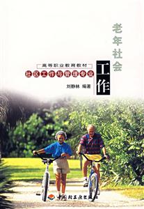 老年社會工作:社區工作與管理專業 老年社會工作:社區工作與管理專業