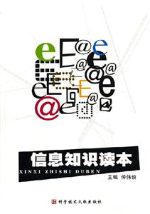 信息知識讀本 信息知識讀本