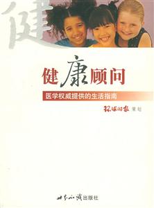 健康顧問 健康顧問