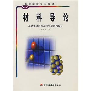 材料導論 材料導論