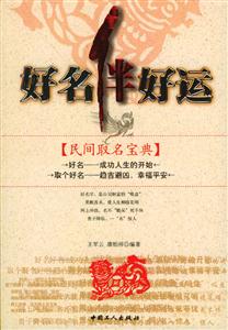 好名伴好運:民間取名寶典 好名伴好運:民間取名寶典