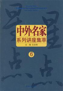中外名家系列講座集萃6 中外名家系列講座集萃6