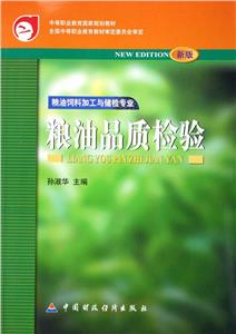 糧油品質(zhì)檢驗(yàn) 糧油品質(zhì)檢驗(yàn)