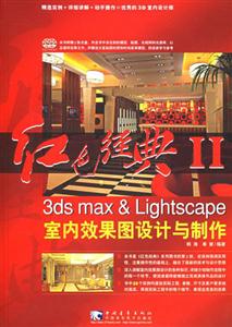 紅色經典Ⅱ3dsmax&Lightscape室內效果圖設計與制作