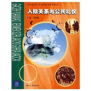 人際關系公共禮儀
